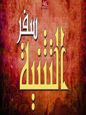 cover image of سفر التثنية